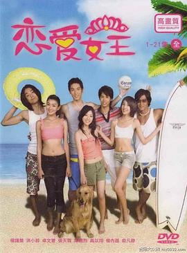 恋爱女王全集