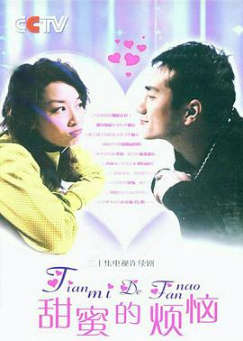 甜蜜的烦恼全集
