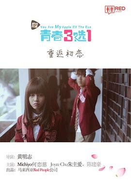 青春三选一全集