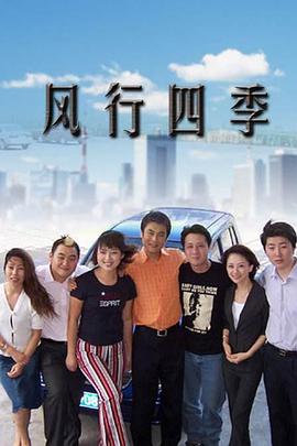 风行四季全集