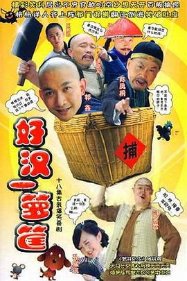 好汉一箩筐全集