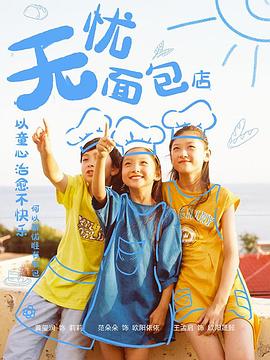 无忧面包店第二部全集