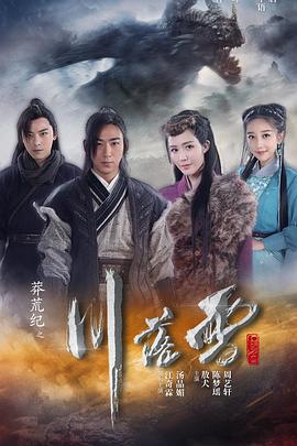 莽荒纪之川落雪全集