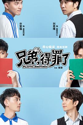 兄弟，得罪了全集