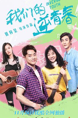 我们的逆青春全集