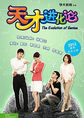 天才进化论全集