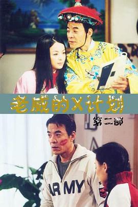 老威的X计划全集