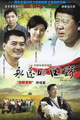 永远的田野全集