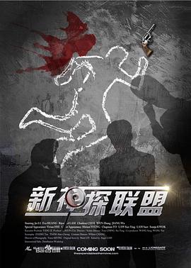新神探联盟全集
