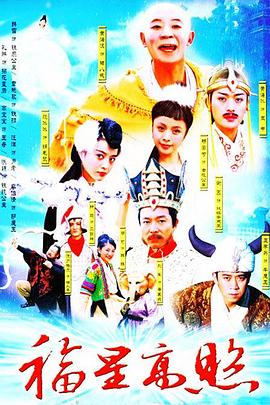 福星高照猪八戒全集