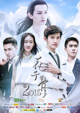 花千骨2015全集