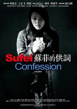 苏菲的供词全集