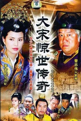 大宋惊世传奇全集