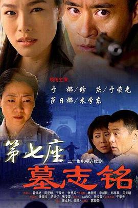 第七座墓志铭全集