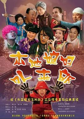 外来媳妇本地郎2全集
