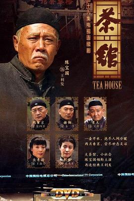 茶馆2010全集