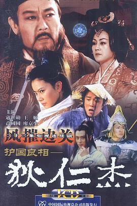 护国良相狄仁杰之风摧边关全集