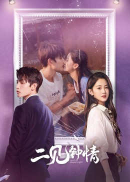 二见钟情2023全集
