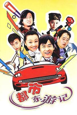 都市东游记全集