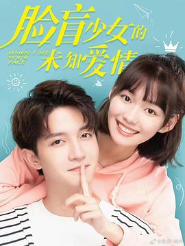 脸盲少女的未知爱情全集