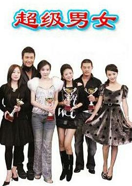 超级男女全集