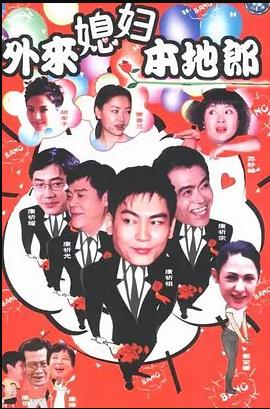外来媳妇本地郎8全集