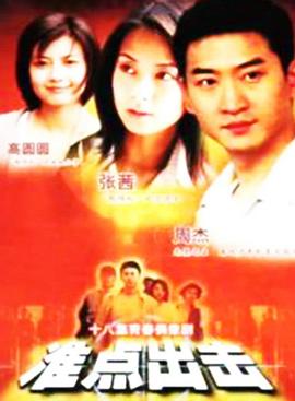 准点出击全集