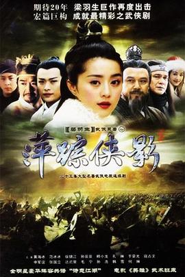 萍踪侠影2003全集