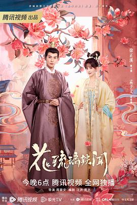 花琉璃轶闻全集