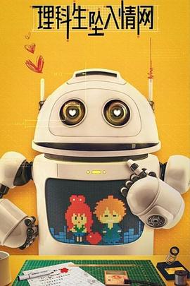 理科生坠入情网全集