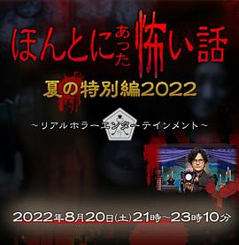 毛骨悚然撞鬼经 2022夏季特别篇全集