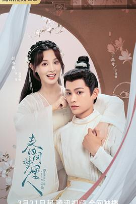 春闺梦里人全集