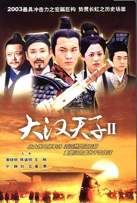 大汉天子2：汉武雄风全集