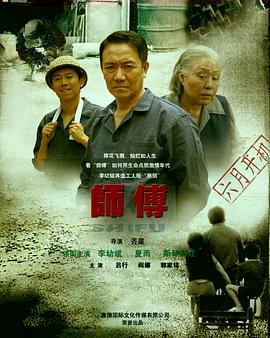 师傅全集