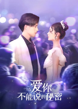 爱你不能说的秘密全集