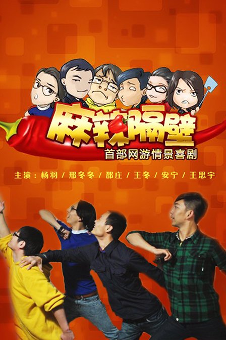 麻辣隔壁第四季全集