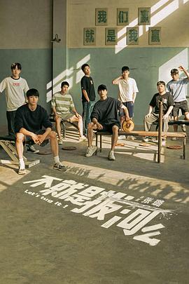 不就是拔河么全集