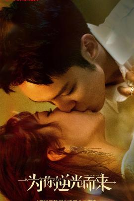 为你逆光而来全集