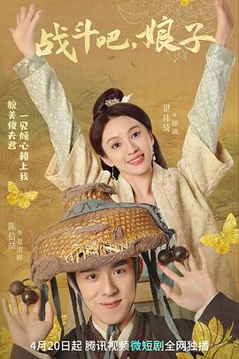 战斗吧，娘子全集