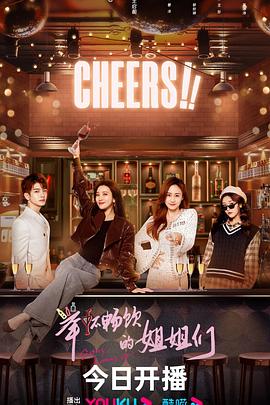 举杯畅饮的姐姐们全集