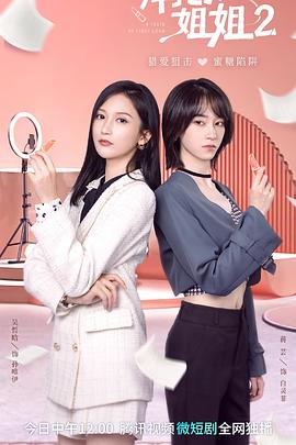 拜托了！姐姐2全集