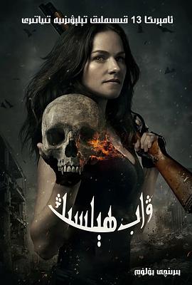 凡妮莎海辛第一季全集