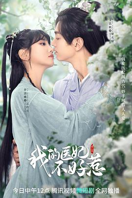 我的医妃不好惹第二季全集