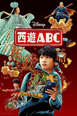 西游ABC第一季全集