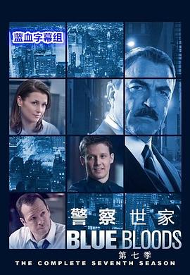 警察世家第七季全集