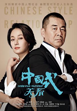 中国式关系全集