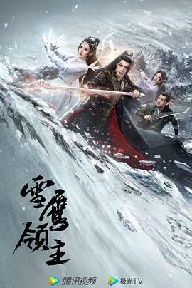 雪鹰领主剧版全集