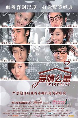 爱情公寓1全集