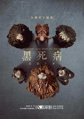 黑死病: 石貂之手第二季全集