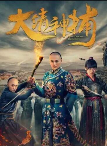 大清神捕第一季全集